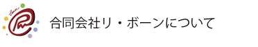 合同会社リ・ボーンについて